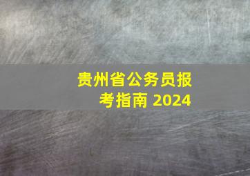 贵州省公务员报考指南 2024